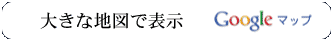 大きな地図で表示