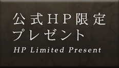 公式HP限定プレゼント