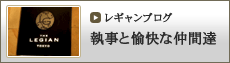 レギャンブログ