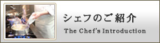 シェフ&パティシエ プロフィール