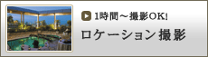 ロケーション撮影