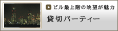 貸切パーティー