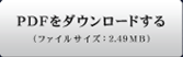 PDFをダウンロードする