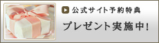 公式サイト予約特典プレゼント実施中!