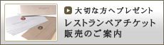 レストランペアチケット販売のご案内
