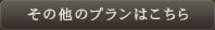 その他のプランはこちら