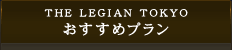 おすすめプラン