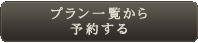 プラン一覧から予約