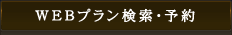 webプラン検索・予約