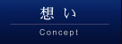 想い