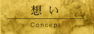想い