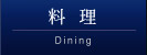 料理