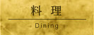 料理