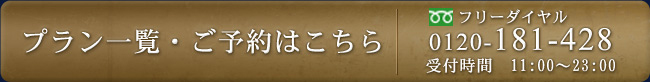 プラン一覧・ご予約はこちら