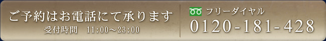 ご予約はお電話より承ります