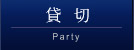 貸切
