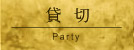 貸切