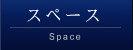 スペース