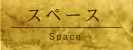 スペース