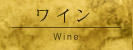 ワイン