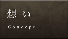 想い