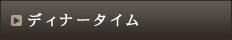 ディナータイム