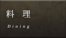 料理