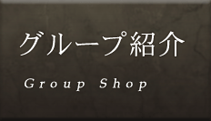 グループ紹介