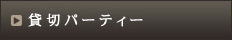 貸切パーティー