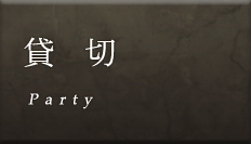 貸切パーティー
