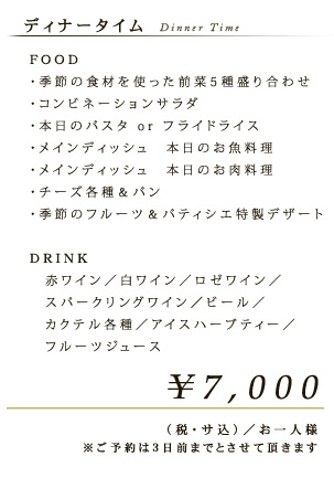 ディナータイム