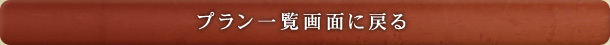 プラン一覧・ご予約はこちら