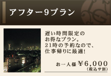 アフター9プラン