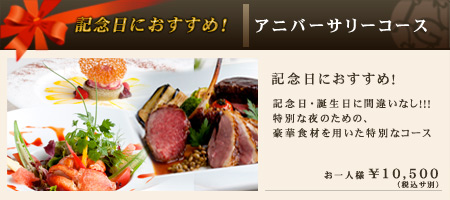 アニバーサリーコース