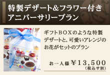 特製デザ－ト＆フラワー付きアニバーサリープラン