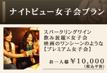 夜景確約・ガールズ晩餐会プラン