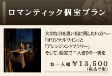 ロマンティック個室プラン