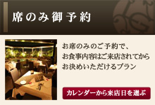 席のみ御予約