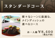 スタンダードコース