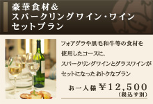 豪華食材＆シャンパン・ワインセットプラン