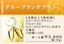 グループランチプラン