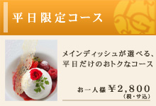 平日限定コース