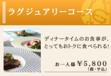 ラグジュアリーコース