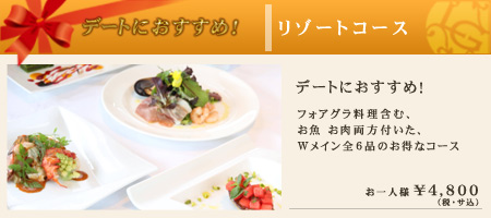 リゾートコース