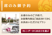 席のみ御予約