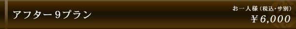 アフター9プラン