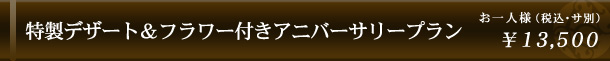 特製デザート＆フラワー付きアニバーサリープラン