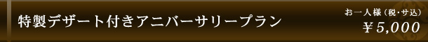 特製デザート付きアニバーサリープラン