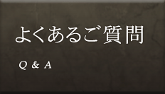 よくあるご質問