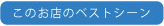 このお店のベストシーン